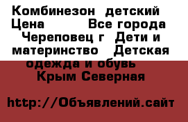 Комбинезон  детский › Цена ­ 800 - Все города, Череповец г. Дети и материнство » Детская одежда и обувь   . Крым,Северная